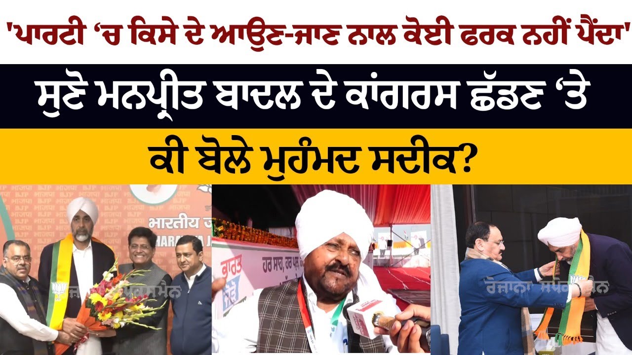 Muhammad Sadiq Interview after Manpreet Badal Joins BJP Muhammad Sadiq Interview after Manpreet Badal Joins BJP