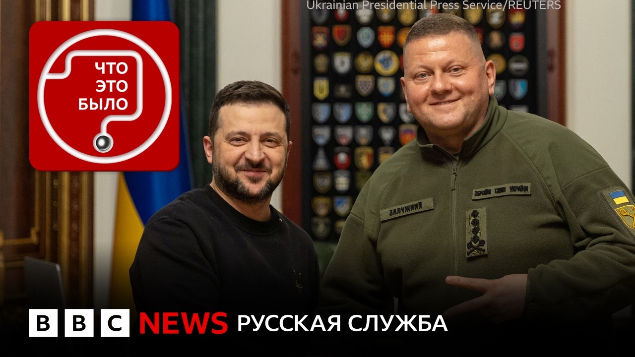 Залужный против Зеленского. Что происходит?