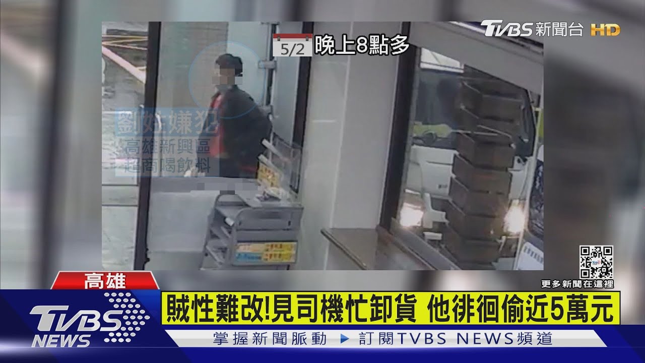 賊性難改! 見司機忙卸貨他花5分鐘偷走近5萬元