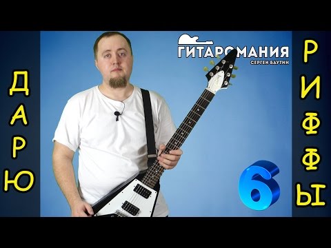 Простой рифф для электрогитары - Дарю риффы 6