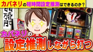 【パチスロ】甲鉄城のカバネリの設定推測ポイントを実戦しながら話します【何やるTV】