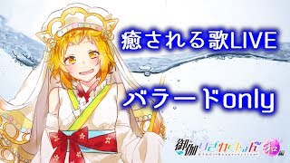 【歌枠】バラードオンリーLIVE【おとりざ・師法ミクラ】