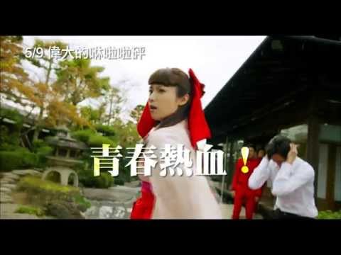 5/9【偉大的咻啦啦砰】中文預告