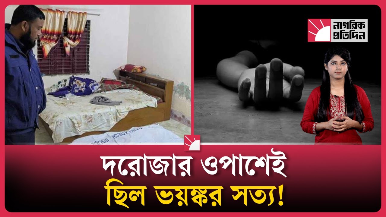 গৃহশিক্ষিকার ফ্ল্যাটে ২০ দিন ধরে মা-মেয়ের লাশ