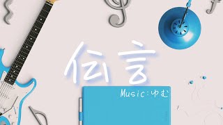 - 伝言 feat.初音ミク