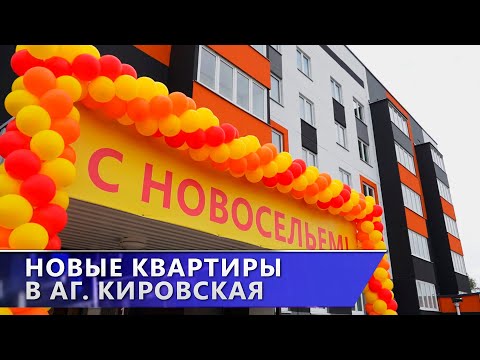 В аг. Кировская работникам предприятия вручили ключи от новых квартир