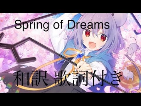 Spring of Dreams 和訳歌詞付き