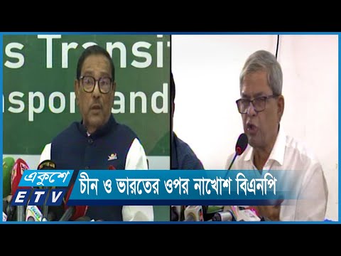 চীন ও ভারতের ওপর নাখোশ বিএনপি | ETV News