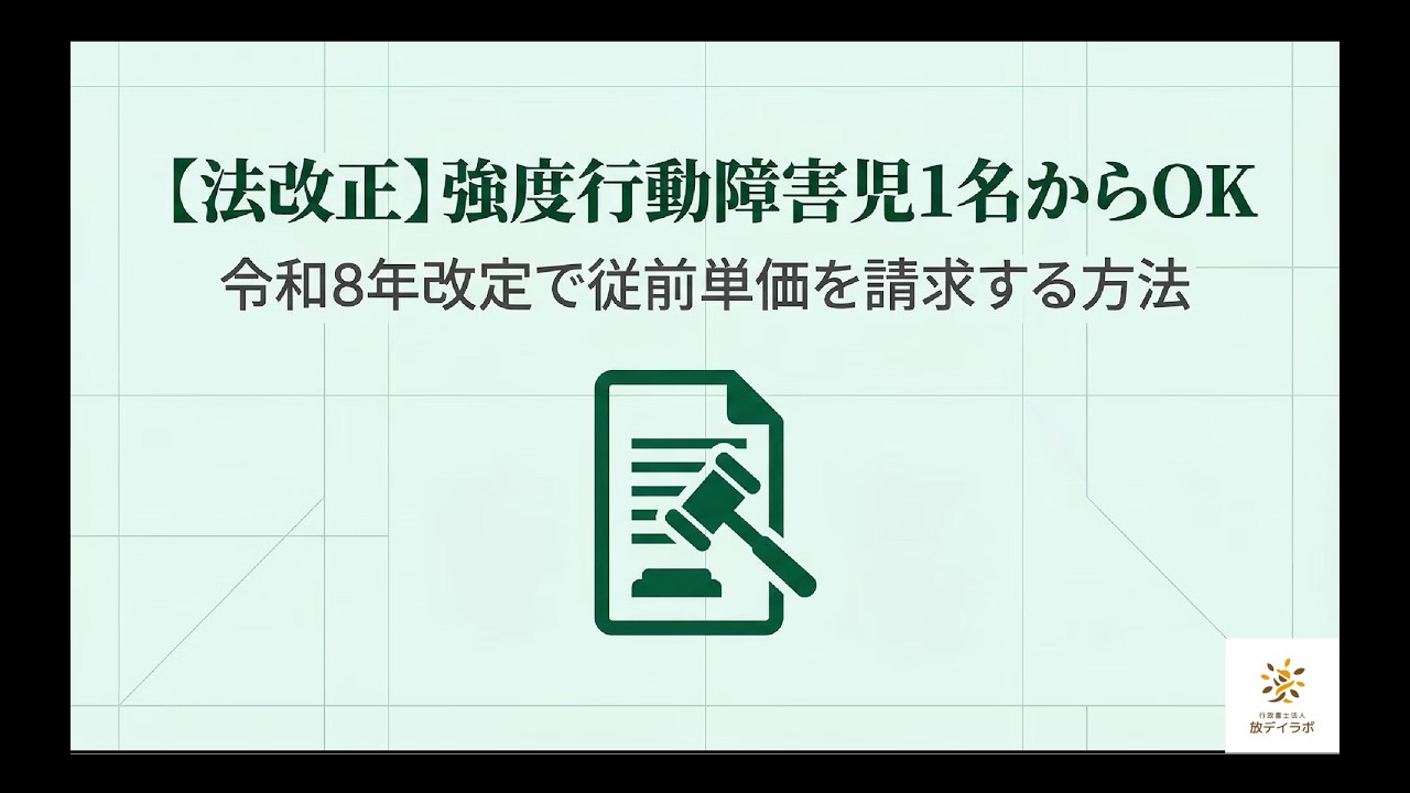 【法改正】強度行動障害児1名からOK！｜令和8年改定で従前単価を請求する方法