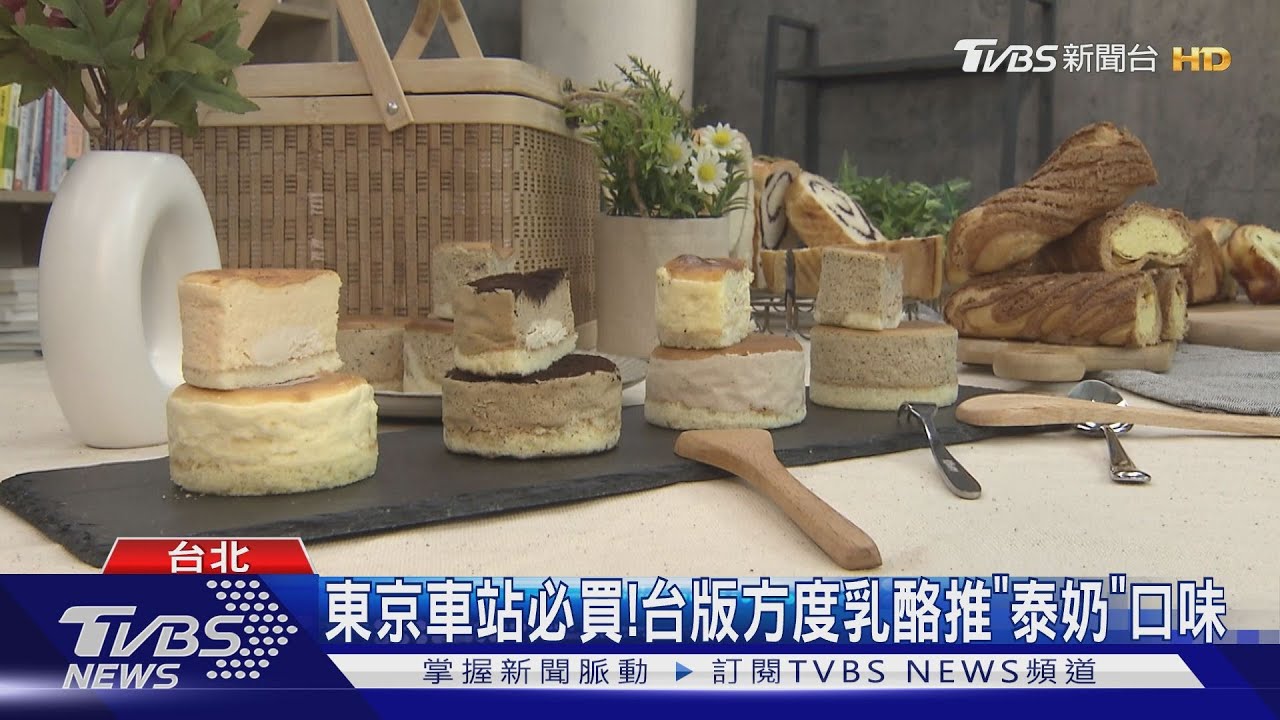 《食尚玩家購物網》攜手甜點店 推泰奶方度乳酪、哈密瓜泡芙