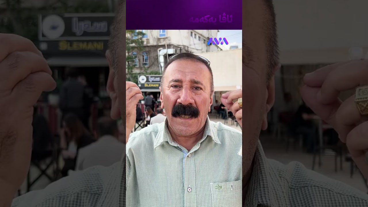 ڤیدیۆ | هاوڵاتییەک لە سلێمانی شێخ و مەشایەخم لە ئاڤا نەماوە