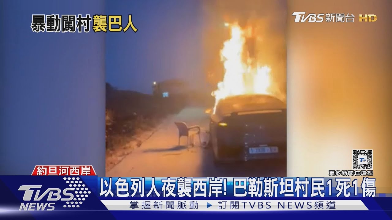 燒房、砸車、開槍！以色列人約旦河西岸施暴　襲巴勒斯坦村民
