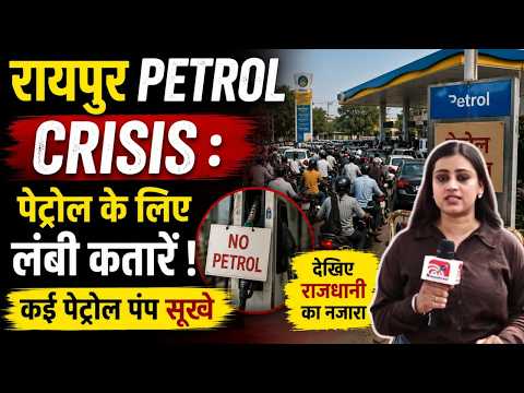 Petrol Crisis: Raipur में Petrol के लिए लंबी कतारें, कई पेट्रोल पंप सूखे, देखिए राजधानी का नजारा...