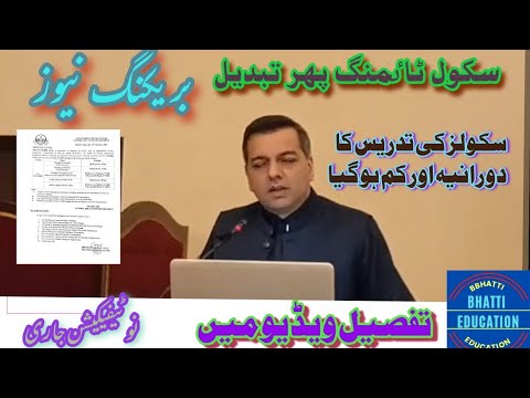 All govt &pvt schools timing changed,How to changed school timing,(bhatti education