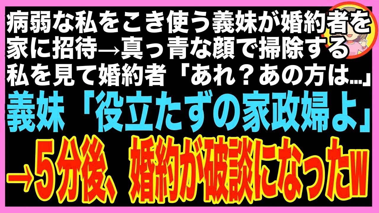 【スカッと】病弱な私をこき使う義妹が婚約者を家に招待→義妹「サボるな家政婦！」フラつきながら?