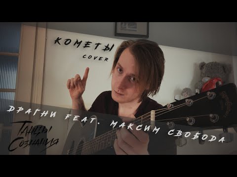 Танцы Сознания – Кометы (Драгни feat. Максим Свобода acoustic cover)