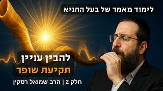 מאמר להבין ענין תקיעת שופר 2