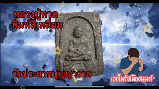 พระแท้ดูยังไง??? หลวงปู่ทวด วัดประสาทบุญญาวาส ปี06 พิมพ์สี่เหลี่ยม ล้อพิมพ์วัดดีหลวง