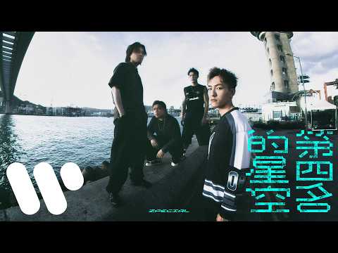 Zpecial - 第四名的星空 The Shining No.4 (Official Music Video)
