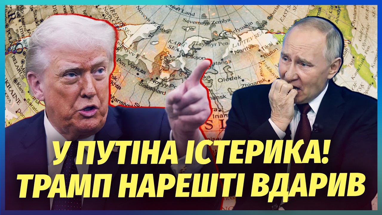 ⚡️Трамп поставив Путіну ЧОРНУ МІТКУ! Сі такого НЕ ПРОБАЧИТЬ.  Починається Н?