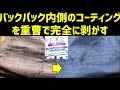 内側のベタベタを重曹で剥がす！マウンテンパーカー、バックパックの加水分解を綺麗に掃除する方法【リュック、ザック、アウトドア、白い粉、ボロボロ、ポリウレタン、防水コーティング、撥水、ウレタン】