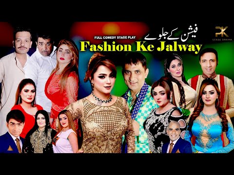 Fashion Ke Jalway | New full Stage Drama 2026 | Amjad Rana | Silk Ch | Suno Butt | Rashad Kamal