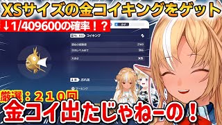 激レアなXSサイズの金コイキングをゲットしたフレア！豪運さを見せる！【不知火フレア】 #ホロライブ切り抜き #ポケモンZA