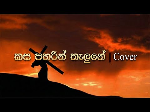 කස පහරින් තැලුනේ - Cover