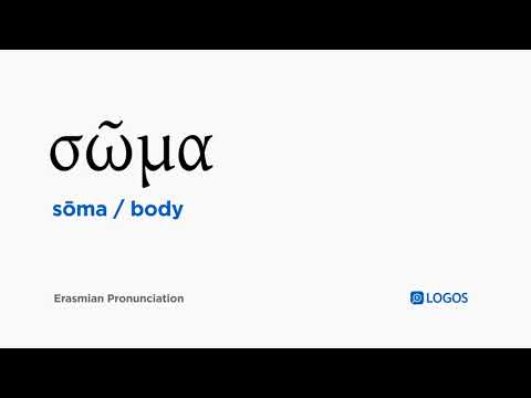 How to pronounce Sōma in Biblical Greek - (σῶμα / body)