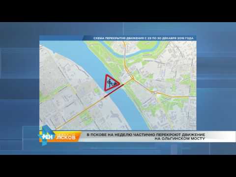 Новости Псков 22.12.2016 # Ольгинский мост частично перекроют 