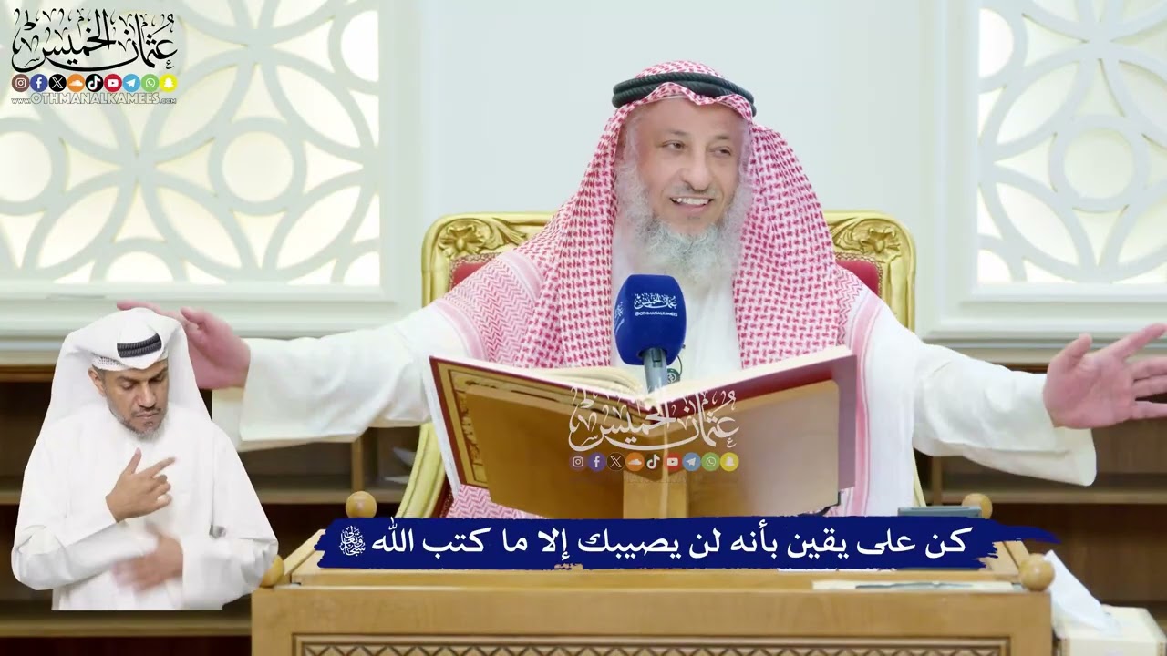 96 - كن على يقين بأنه لن يصيبك إلا ما كتب الله تعالى - عثمان الخميس