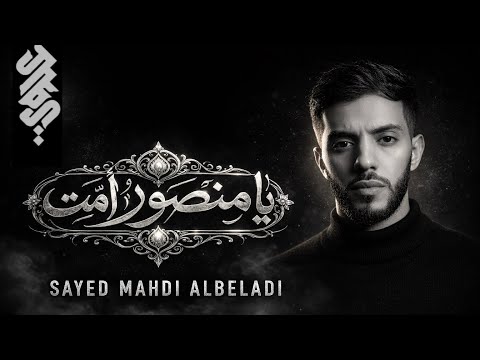 يا منصور أمت - القائد كبر | السيد مهدي البلادي | Ya Mansoor Amit | Sayed Mahdi albeladi