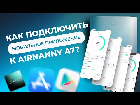 Как подключить мобильное приложение к AIRNANNY A7? Как подключить мобильное приложение к AIRNANNY A7?