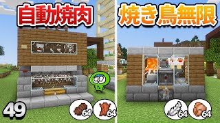 【49】簡単！焼肉製造機と焼き鳥装置の作り方！【初心者向けのマインクラフト】