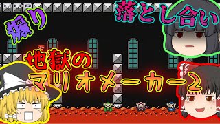 【マリオメーカー2】治安が悪すぎるマリオメーカーはこちら【ゆっくり実況】