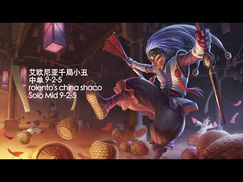 rolento's china shaco - Solo Mid 9-2-5 艾欧尼亚千局小丑－中单 9-2-5