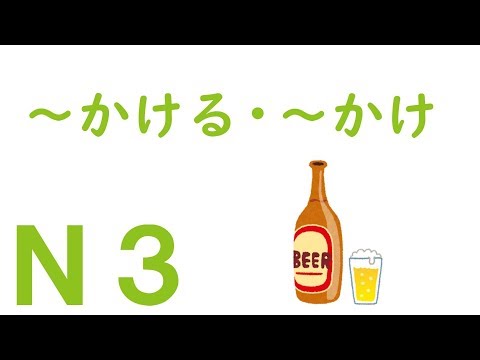 【Ｎ３文法】～かける・～かけ