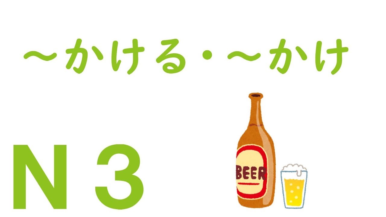 【Ｎ３文法】～かける・～かけ