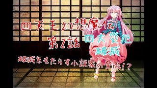 「ゆっくり茶番劇」四天王幻想魔伝 第2話
