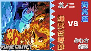 #2 【マイクラ ドット絵】 作り方 解説 ～ きめつのやいば (DemonSlayer) 猗窩座VS煉獄杏寿郎 簡単 設計図 ～