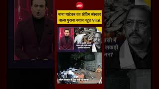 Syed Suhail | Nana Patekar Last Rites: नाना पाटेकर का अंतिम संस्कार वाला पुराना बयान बहुत Viral