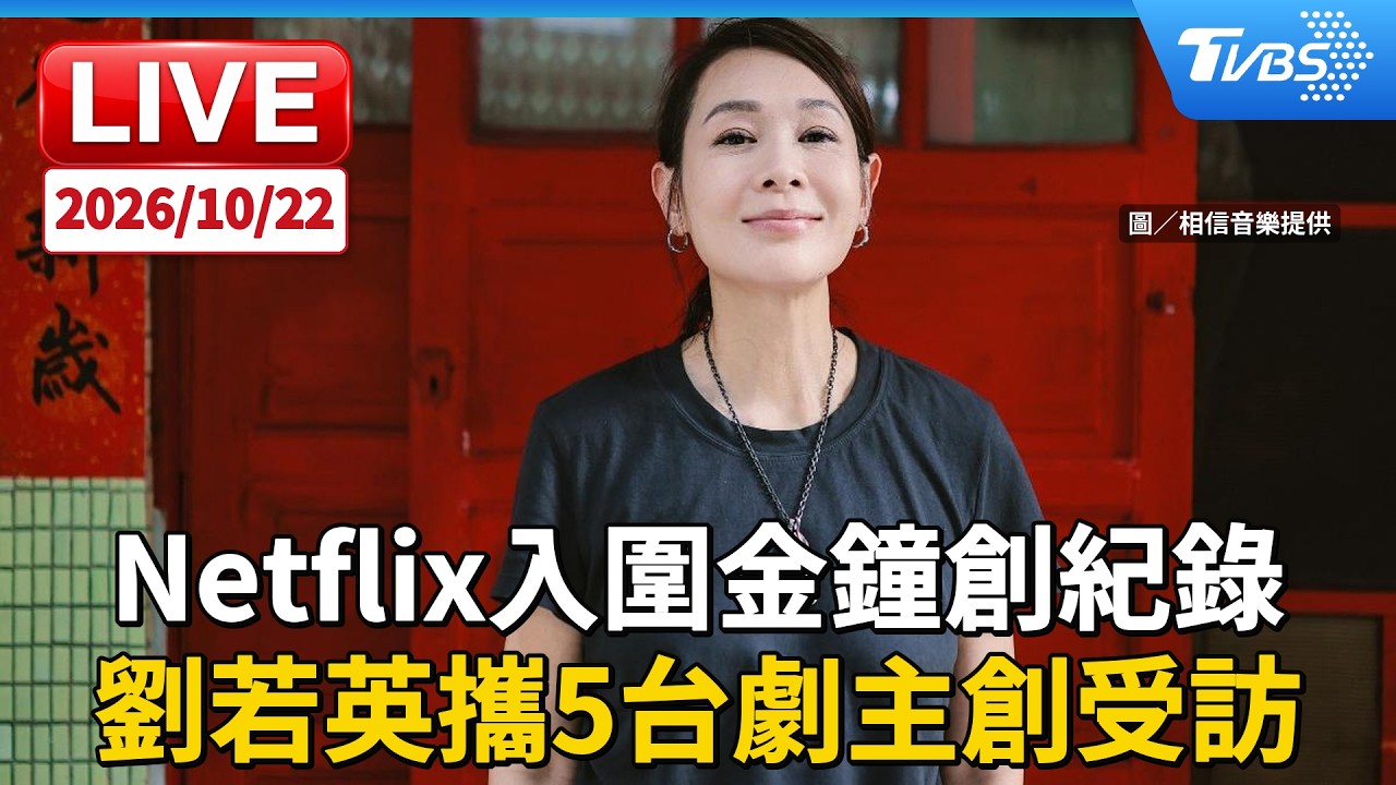 Netflix入圍金鐘創紀錄 劉若英攜5台劇主創受訪|LIVE