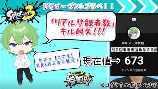 【スプラトゥーン3参加型横配信】耐久配信。地獄は続くよどこまでも。リアルタイム登録者分キルするまで終われません！参加型オープン＆プラベ！！#参加型 #splatoon3 #スプラトゥーン3  #かなっ