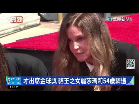 才出席金球獎 貓王之女麗莎瑪莉54歲驟逝