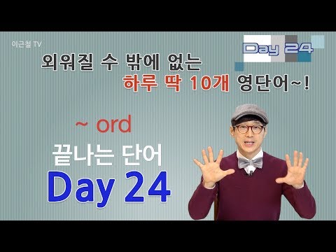 Day 24 (초급)외워질 수 밖에 없는 하루 딱 10개 영단어!