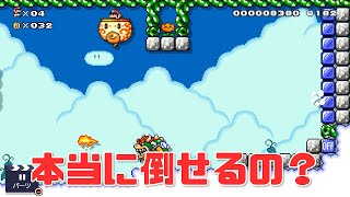 本当に倒せるの！？死なないクッパに大苦戦【SuperMarioMaker】