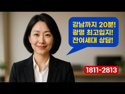 [특별한 혜택 마감임박] 광명 유승한내들 라포레