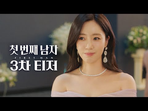 [첫 번째 남자 3차 티저] 함은정 vs. 오현경 엇갈린 운명 속 피할 수 없는 복수 전쟁 서막! ＜첫 번째 남자＞ 3차 티저 예고편