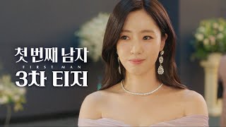 [첫 번째 남자 3차 티저] 함은정 vs. 오현경 엇갈린 운명 속 피할 수 없는 복수 전쟁 서막! ＜첫 번째 남자＞ 3차 티저