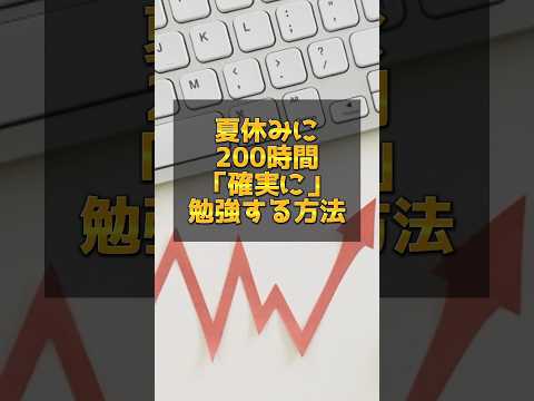 医学科 夏休みに200時間確実に勉強する方法